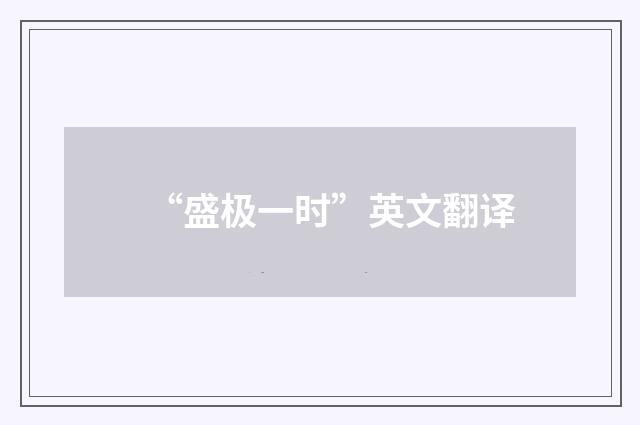 “盛极一时”英文翻译