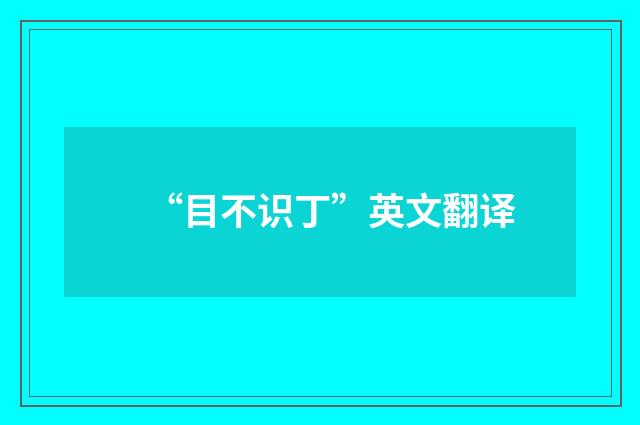 “目不识丁”英文翻译