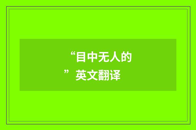 “目中无人的”英文翻译