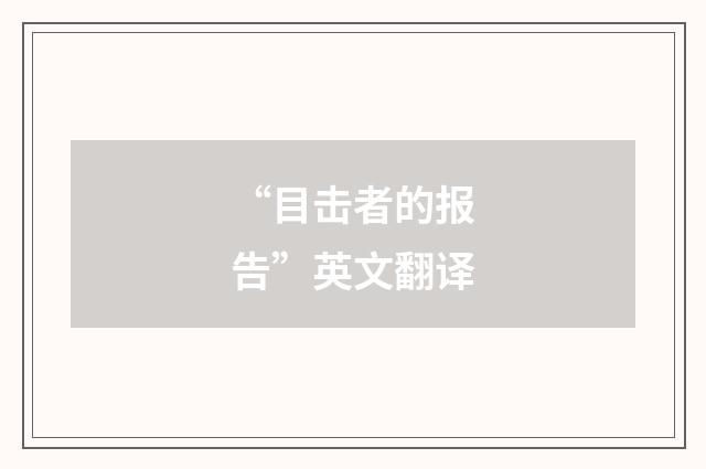 “目击者的报告”英文翻译