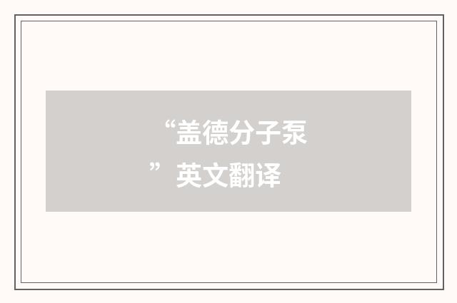 “盖德分子泵”英文翻译