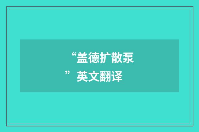 “盖德扩散泵”英文翻译