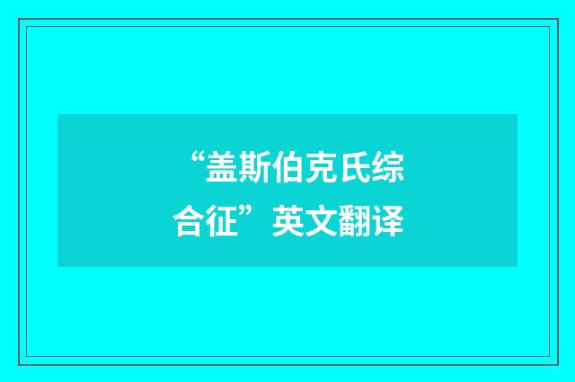 “盖斯伯克氏综合征”英文翻译