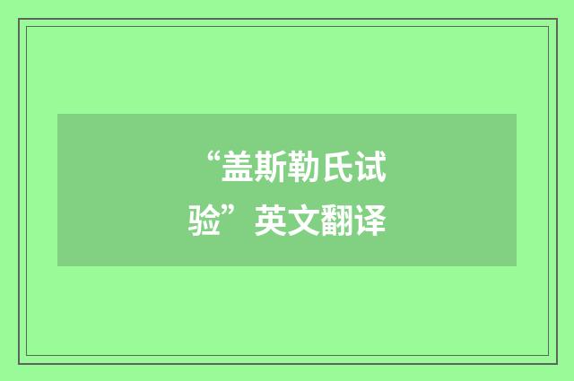 “盖斯勒氏试验”英文翻译
