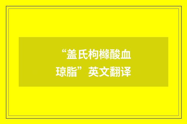 “盖氏枸橼酸血琼脂”英文翻译