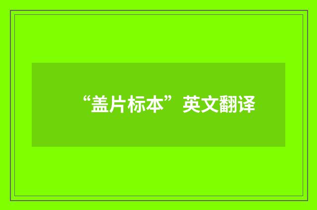 “盖片标本”英文翻译