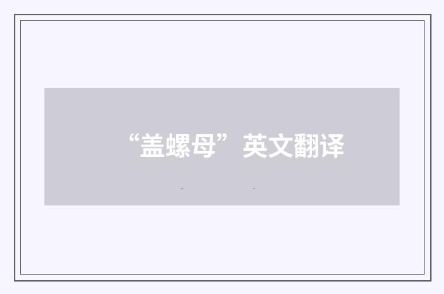“盖螺母”英文翻译