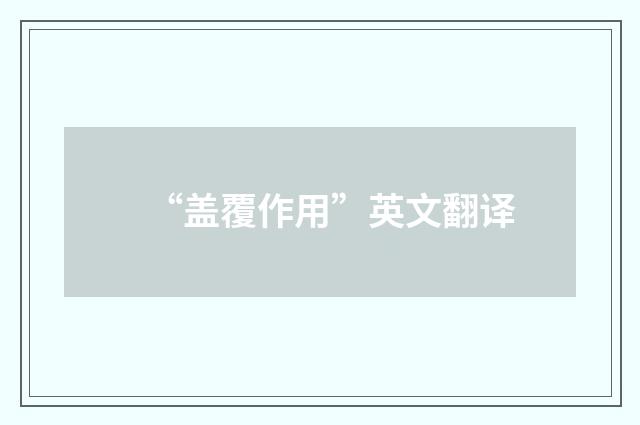 “盖覆作用”英文翻译