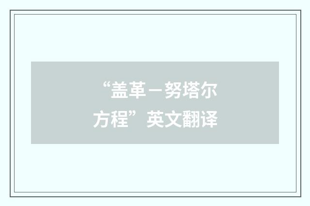 “盖革－努塔尔方程”英文翻译