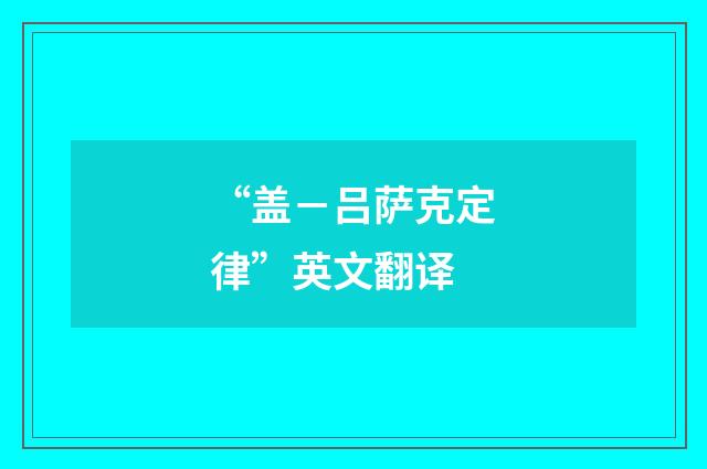 “盖－吕萨克定律”英文翻译