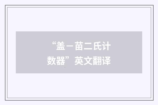 “盖－苗二氏计数器”英文翻译