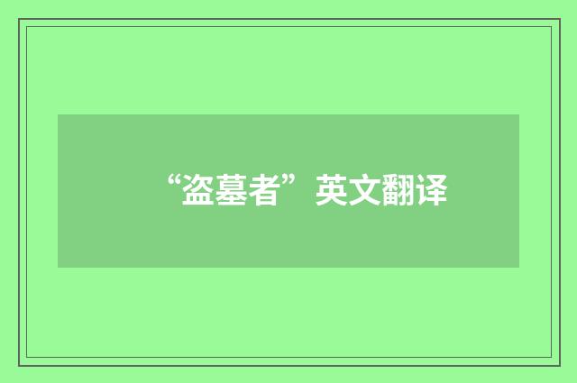 “盗墓者”英文翻译