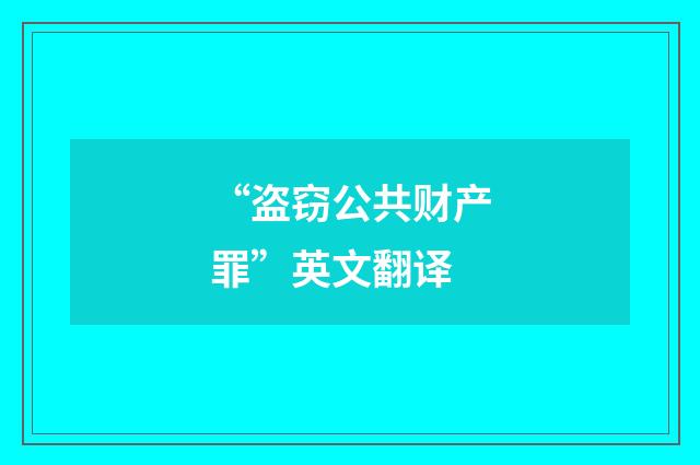 “盗窃公共财产罪”英文翻译