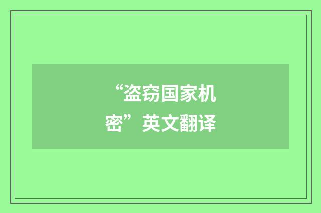 “盗窃国家机密”英文翻译