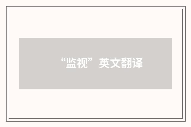 “监视”英文翻译