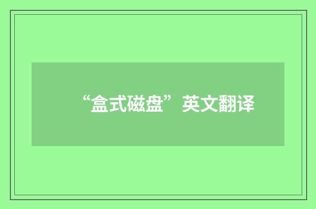 “盒式磁盘”英文翻译