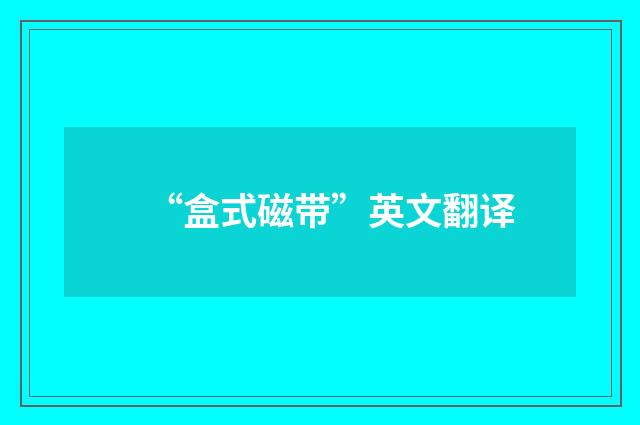 “盒式磁带”英文翻译