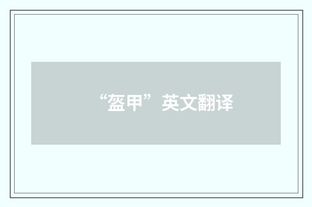 “盔甲”英文翻译