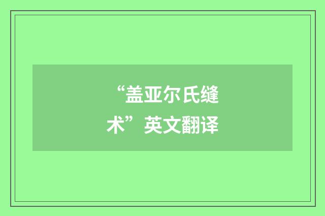 “盖亚尔氏缝术”英文翻译