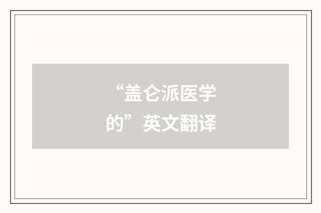 “盖仑派医学的”英文翻译