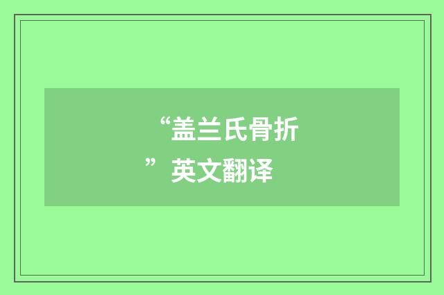 “盖兰氏骨折”英文翻译