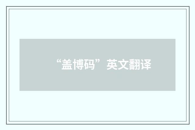 “盖博码”英文翻译