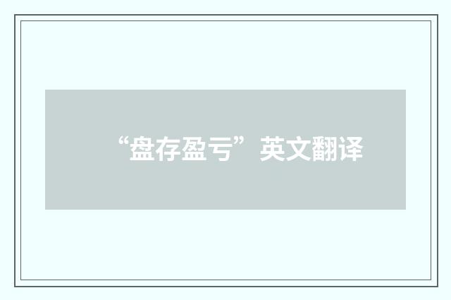 “盘存盈亏”英文翻译