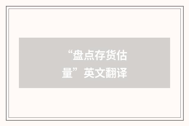 “盘点存货估量”英文翻译