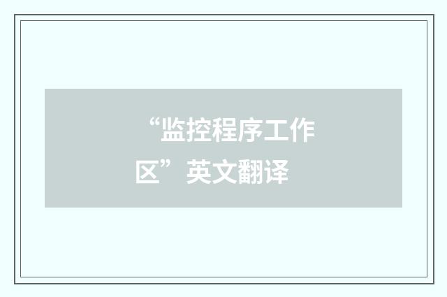 “监控程序工作区”英文翻译