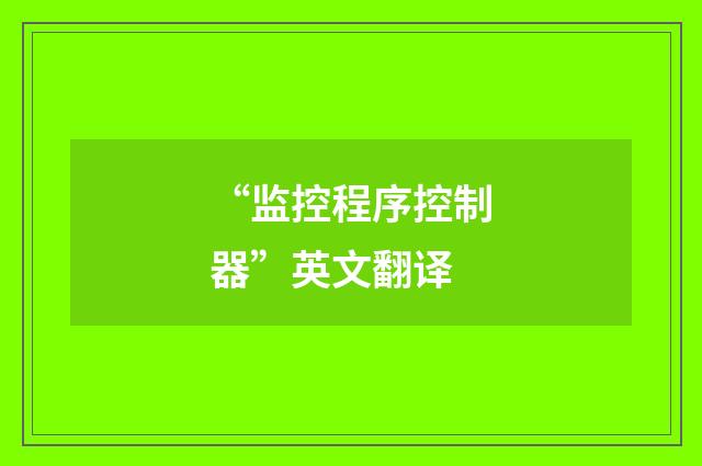“监控程序控制器”英文翻译