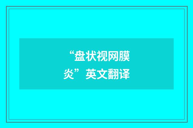 “盘状视网膜炎”英文翻译