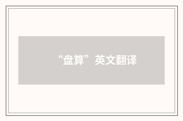 “盘算”英文翻译