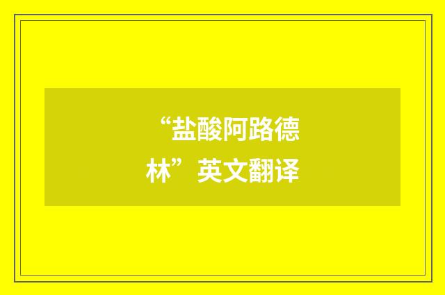 “盐酸阿路德林”英文翻译