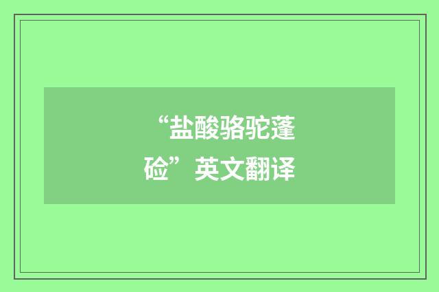 “盐酸骆驼蓬硷”英文翻译