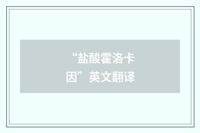 “盐酸霍洛卡因”英文翻译