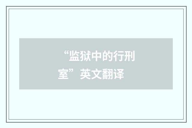 “监狱中的行刑室”英文翻译