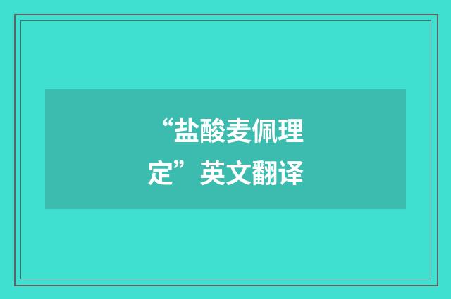“盐酸麦佩理定”英文翻译