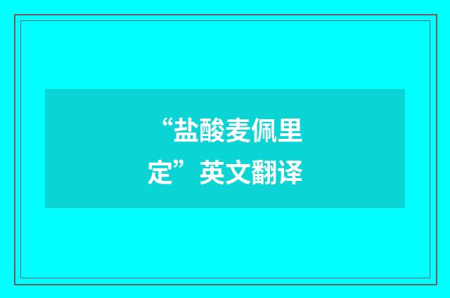 “盐酸麦佩里定”英文翻译