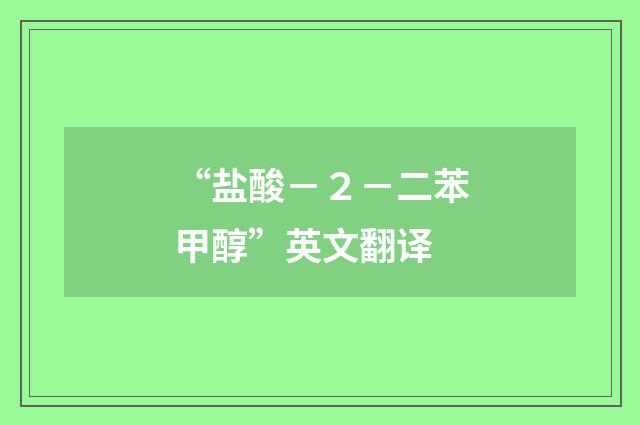 “盐酸－２－二苯甲醇”英文翻译