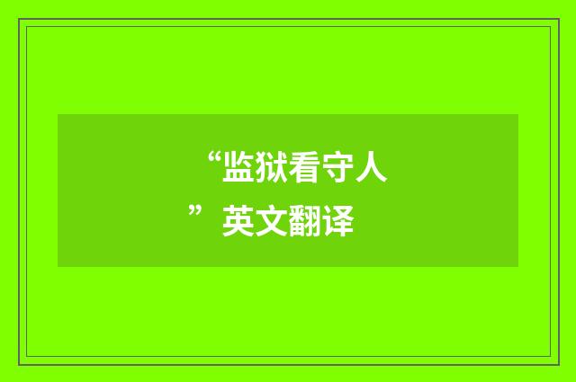 “监狱看守人”英文翻译