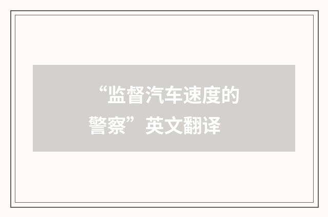 “监督汽车速度的警察”英文翻译