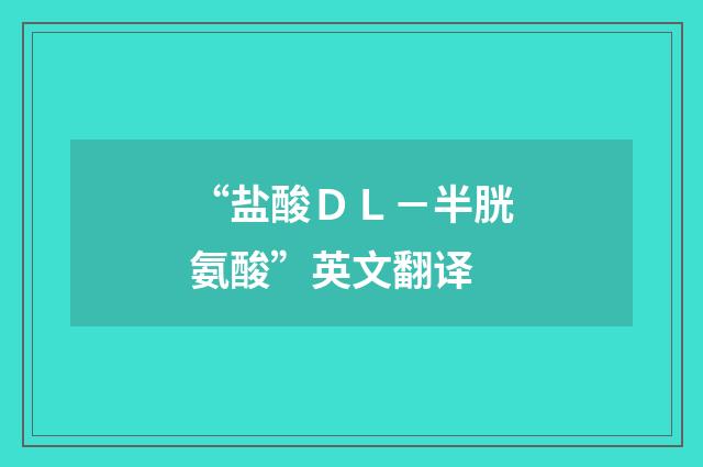 “盐酸ＤＬ－半胱氨酸”英文翻译