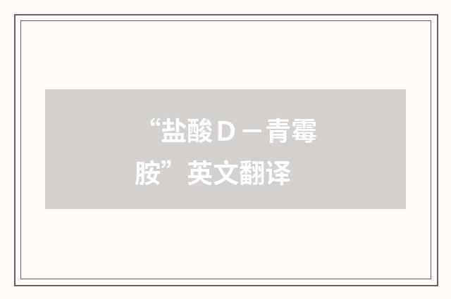 “盐酸Ｄ－青霉胺”英文翻译