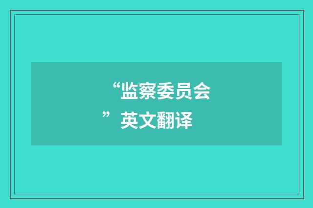 “监察委员会”英文翻译