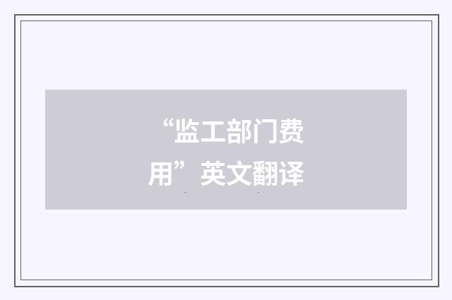 “监工部门费用”英文翻译