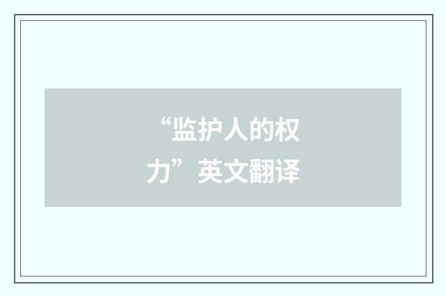 “监护人的权力”英文翻译