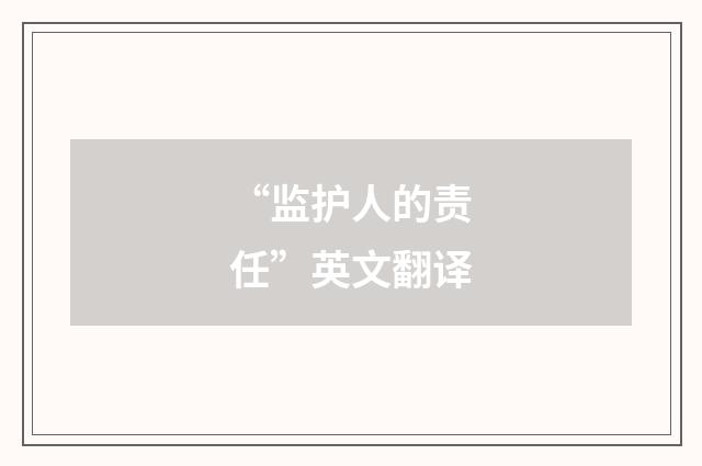“监护人的责任”英文翻译