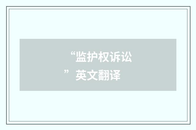 “监护权诉讼”英文翻译