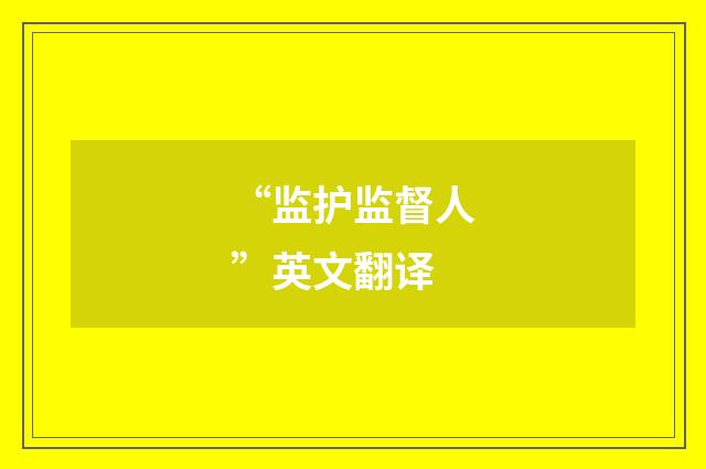 “监护监督人”英文翻译