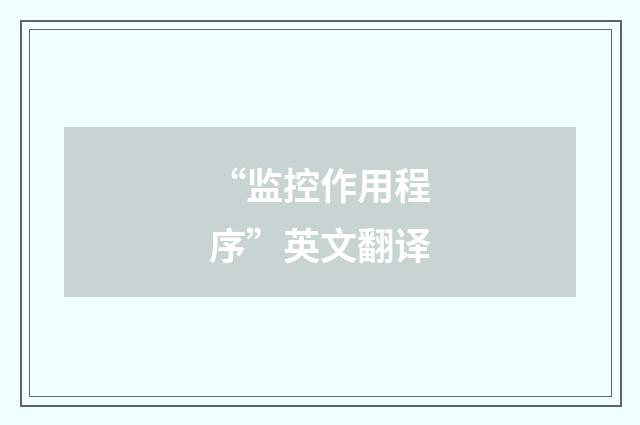 “监控作用程序”英文翻译